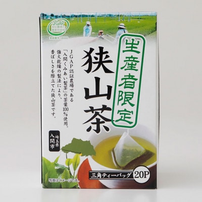生産者限定　狭山茶ティーバッグ　36g(20袋)×6箱