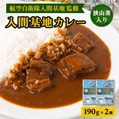 大きな牛肉入り!入間基地カレー2食セット 航空自衛隊入間基地監修(レトルトカレー)