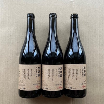 2023 赤ワイン　ピノ・ノワール100%　3本　貫井園のワイン