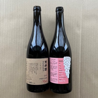 2023 赤ワイン　ピノ・ノワール100%(1本)・2022 ロゼ(1本)【貫井園のワイン】