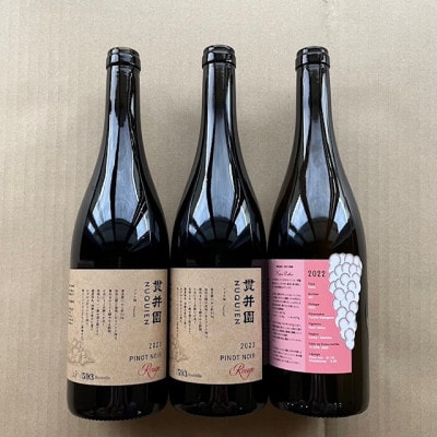 2023 赤ワイン　ピノ・ノワール100%(2本)・2022 ロゼ(1本)【貫井園のワイン】