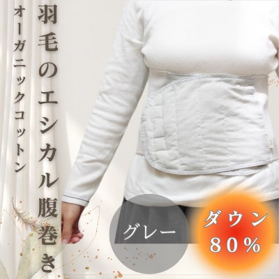 羽毛のエシカル腹巻き サイドリブベリーウォーマー　グレー　オーガニックコットン
