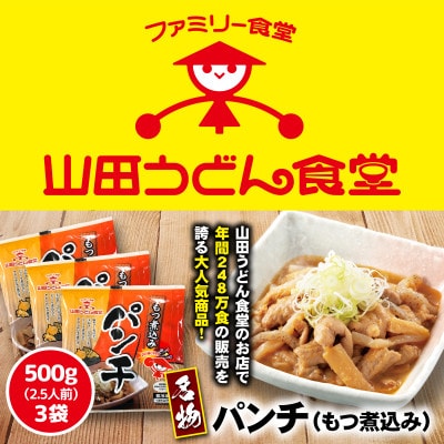 山田うどん名物 パンチ(もつ煮込み)500g×3袋【配送不可地域：離島】