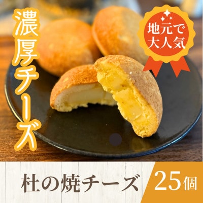 【訳あり】一口食べたらチーズがもっと好きに!杜の焼チーズ 25個入