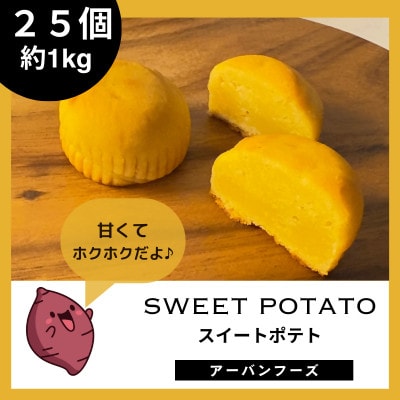 【訳あり】しっとりスイートポテトの幸せひととき 25個入(合計約1kg)　個包装