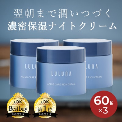 【3個セット】エイジングケア リッチクリーム[LULUNA]ルルーナ