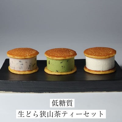 生どら狭山茶ティーセット　(生どら3種5個、ティーバッグ5個)【配送不可地域：離島】