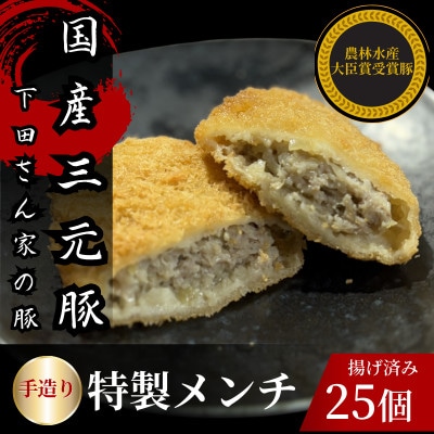 手造り特製メンチカツ　25個入り(5個×5パック)　揚げ済み　冷凍　国産豚【配送不可地域：離島】