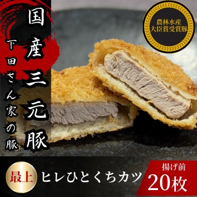 最上ヒレひとくちカツ　計20枚　5枚×4パック　揚げ前　冷凍　国産豚　小分け　【配送不可地域：離島】