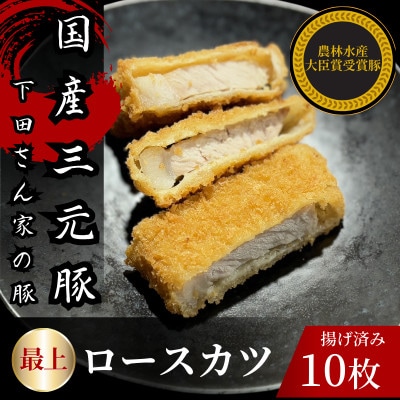 最上ロースカツ　計10枚　揚げ済み　冷凍　国産豚　小分け【配送不可地域：離島】