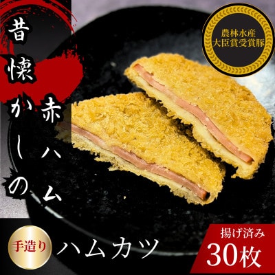ハムカツ　計30枚　揚げ済み　冷凍　国産豚　小分け【配送不可地域：離島】