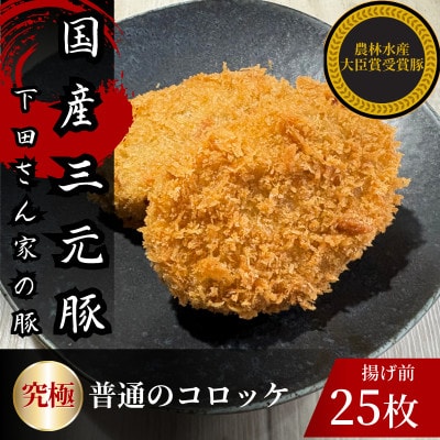 究極の普通のコロッケ　計25個　5個×5パック　揚げ前　冷凍　国産豚　小分け【配送不可地域：離島】