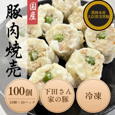 完全手作り!　自家特製シュウマイ計100個　10個×10パック　蒸し後　冷凍　国産豚　小分け【配送不可地域：離島】