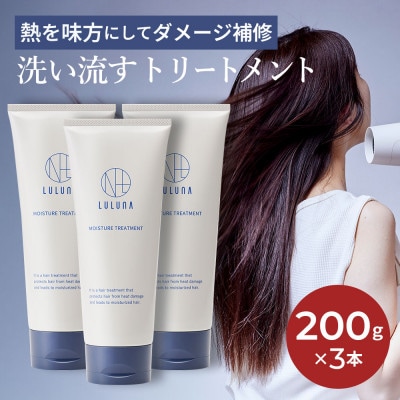 【3本セット】ドライヤーの熱でダメージ補修　モイスチャートリートメント[LULUNA]ルルーナ