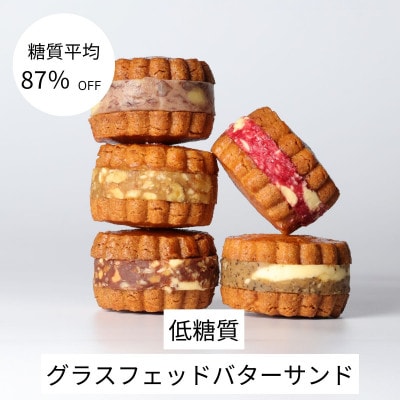 グラスフェッドバターサンド　5個　(5種類×各1個)　低糖質な人気バターサンドを冷凍でお届け　【配送不可地域：離島】