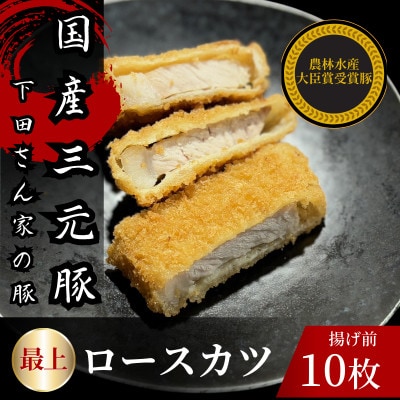 最上ロースカツ　計10枚　　揚げ前　冷凍　国産豚　小分け【配送不可地域：離島】