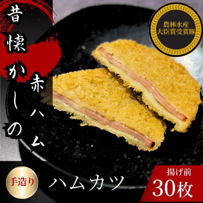 ハムカツ　計30枚　揚げ前　冷凍　国産豚　小分け【配送不可地域：離島】