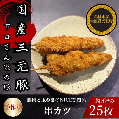 串カツ　豚肉と玉ねぎのNICEな関係!　計25本　揚げ済み　冷凍　国産豚　小分け【配送不可地域：離島】