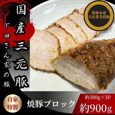 国産豚のもも肉で作った自家特製焼豚ブロック　計約900g　約300g×3パック　国産　冷凍　個包装【配送不可地域：離島】