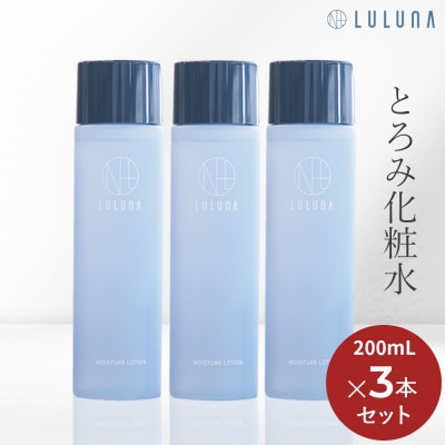 【3本セット】モイスチャーローション[LULUNA]ルルーナ