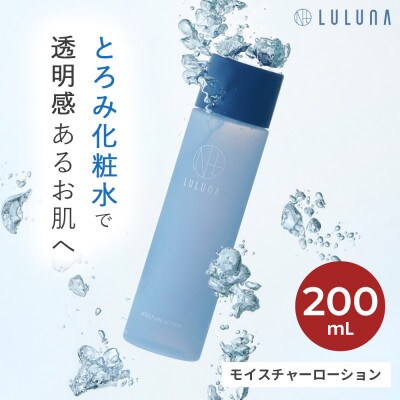 【とろみ化粧水】モイスチャーローション[LULUNA]ルルーナ