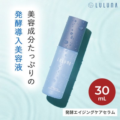 【美容成分87%配合の発酵導入美容液】発酵エイジングケアセラム[LULUNA]ルルーナ
