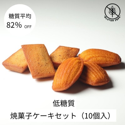 グルテンフリー焼菓子ケーキセット(10個入)【配送不可地域：離島】
