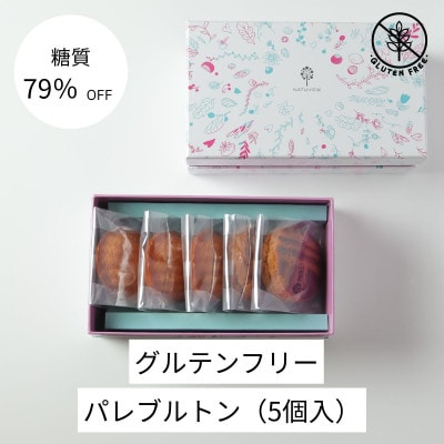 グルテンフリーパレブルトン(5個)【配送不可地域：離島】