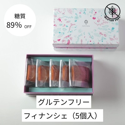 グルテンフリーフィナンシェ(5個)【配送不可地域：離島】