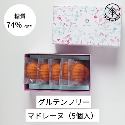 グルテンフリーマドレーヌ(5個)【配送不可地域：離島】