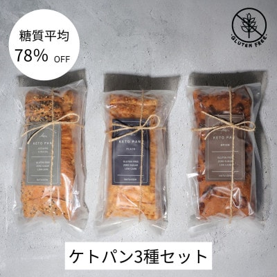 ケトパン3種類(プレーン・セサミチーズ・スパイス)【配送不可地域：離島】