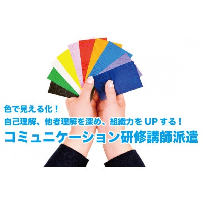 自己理解、他者理解を深め組織力をUPする! コミュニケーション研修講師派遣 20万円分