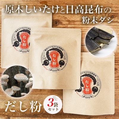 だし粉 50g×3袋[原木しいたけと日高昆布の粉末出汁]/ 貫井園