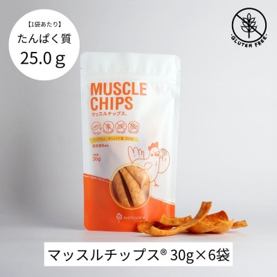 マッスルチップス(R)　30g×6袋【配送不可地域：離島】