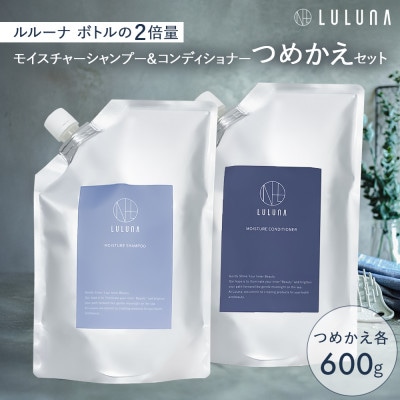 〈つめかえ〉モイスチャーシャンプー＆コンディショナーセット[LULUNA]ルルーナ