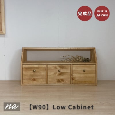 【完全国内生産】W90　無垢材　ローボード　引き出し　チェスト　ha14