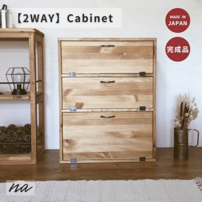 2WAY 木製3段キャビネット na233