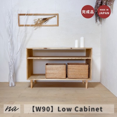 【完全国内生産】木製　シンプル　ナチュラル　脚付きローボード　na279