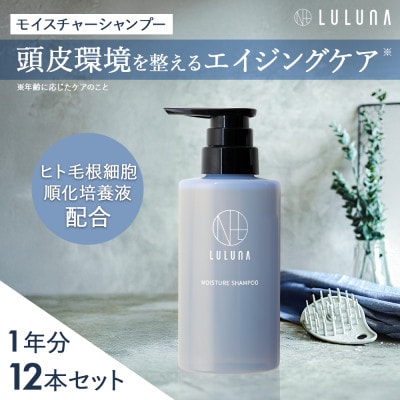 〈12本セット〉モイスチャーシャンプー(1年分)[LULUNA]ルルーナ