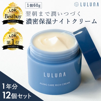 【12個セット】エイジングケア リッチクリーム(1年分)[LULUNA]ルルーナ