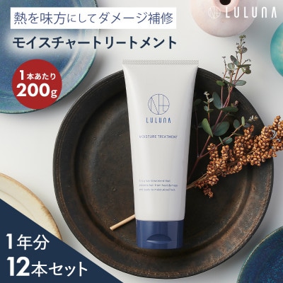 【12本セット】モイスチャートリートメント(1年分)[LULUNA]ルルーナ