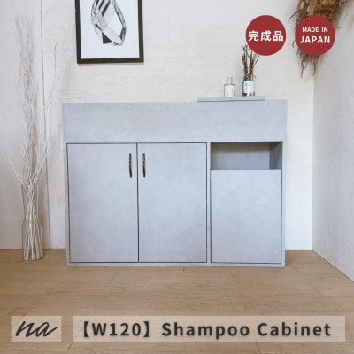 【完成品お届け】シャンプーキャビネット　コンクリート調　サイズオーダー  na296【配送不可地域：離島・沖縄県】