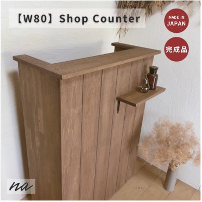 【サイズオーダー】木製 レジカウンター おしゃれ ショップカウンター na305【配送不可地域：離島・沖縄県】