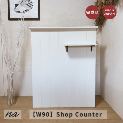 【サイズオーダー】手元が隠れる 受付カウンター レジカウンターおしゃれ na299【配送不可地域：離島・沖縄県】