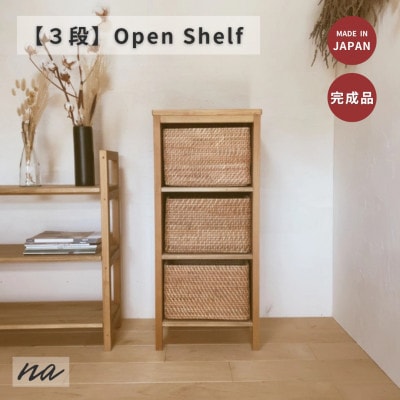 木製　オープンラック　シェルフ　3段　ha22
