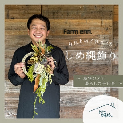 【自然素材で仕立てたしめ縄飾り】ユーカリ農家・ドライフラワー