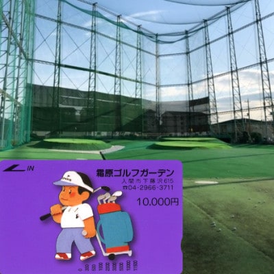 【霜原ゴルフガーデン】　プリペイドカード10000円分