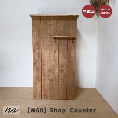 【サイズオーダー】手元が隠れる オーダーカウンター レジカウンターコンパクト na277【配送不可地域：離島・沖縄県】