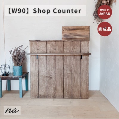 【サイズオーダー】ヴィンテージ風 オーダーカウンター レジカウンター na280【配送不可地域：離島・沖縄県】