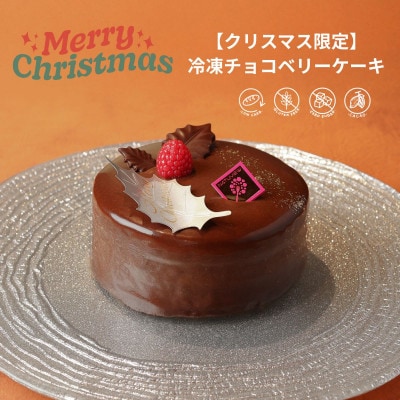 【2025年クリスマス限定】チョコベリーケーキ【配送不可地域：離島】